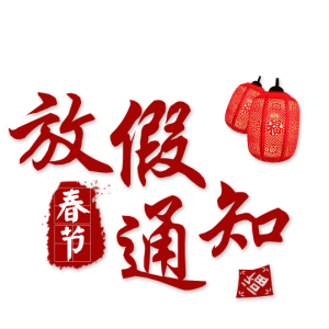 三亿体育生物放假公告