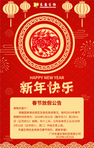 三亿体育生物2019春节放假公告